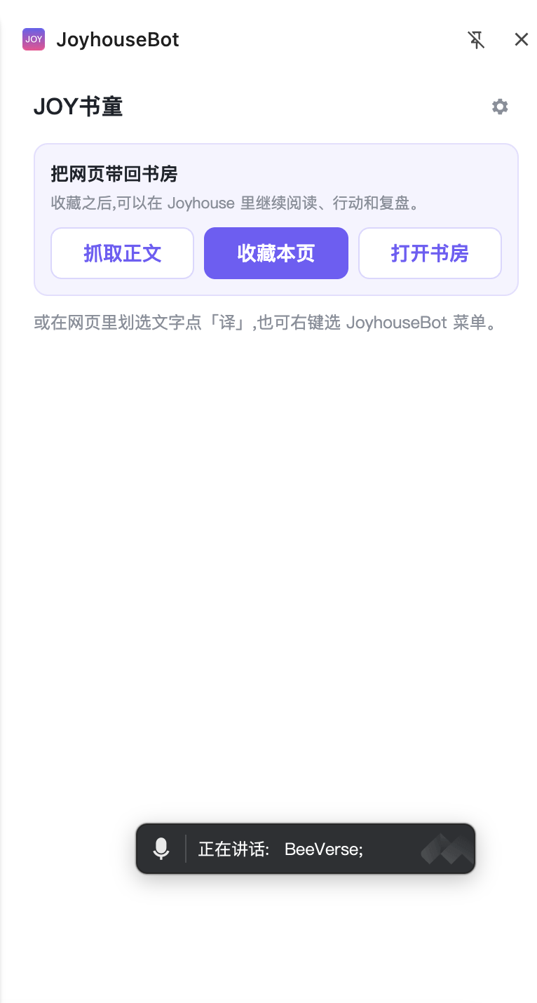 JoyhouseBot 浏览器侧栏